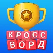 Кроссворд онлайн