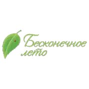 Бесконечное лето