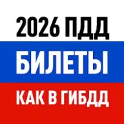 Билеты ПДД 2026 и экзамен ПДД
