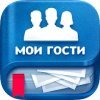 Мои гости в ВК