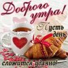 Доброе утро — картинки и открытки