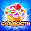Долина сладостей
