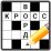 Кроссворды на русском