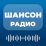 Радио Шансон — русские песни