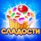 Долина сладостей