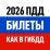 Билеты ПДД 2026 и экзамен ПДД