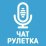 Голосовой чат-рулетка Некто Ми