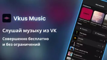 Vkus Music — музыка из ВК
