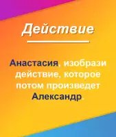 Правда или действие