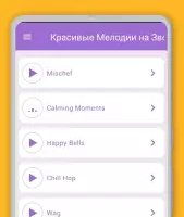 Красивые мелодии на звонок