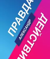 Правда или действие