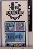 Shelter (Бункер) для компании