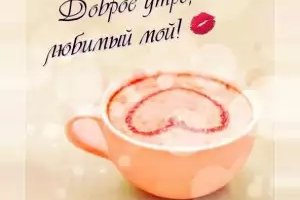 Доброе утро — картинки и открытки