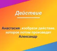 Правда или действие