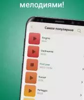 Рингтоны на звонок