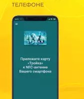 Тройка — пополнение и проверка