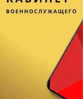 Личный кабинет военнослужащего (ЛКВ)