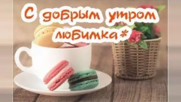 Доброе утро — картинки и открытки