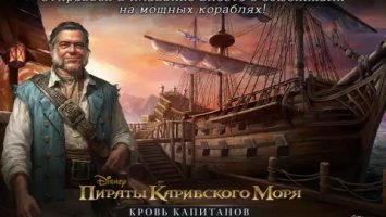 Пираты Карибского моря