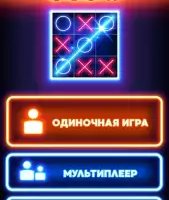 Сияющие крестики-нолики