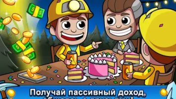 Idle Miner Tycoon (Ленивый магнат)