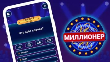 Миллионер