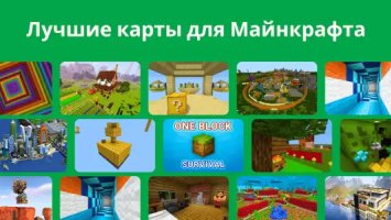 Карты для Майнкрафта