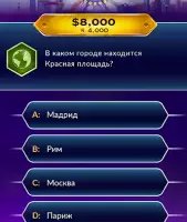 ТВ-викторина «Миллионера»