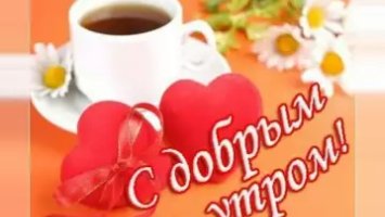 Доброе утро — картинки и открытки