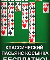 Косынка пасьянс