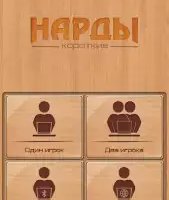 Короткие нарды