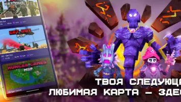 Карты, моды для Minecraft PE