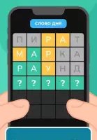 Вордли: угадай слова из 5 букв