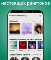 Рингтоны на звонок
