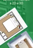 Planner 5D — дизайн интерьера