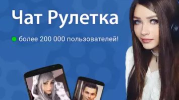 Чат Рулетка