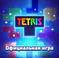 Тетрис