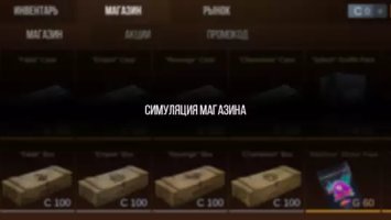 Кейс симулятор Стан Бокс