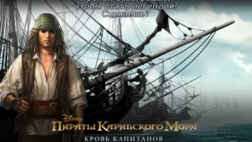 Пираты Карибского моря