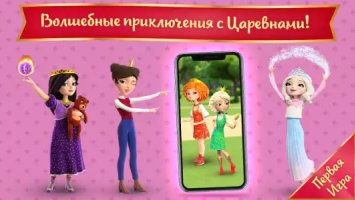 Царевны: игра для девочек
