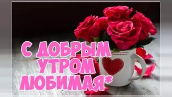 Доброе утро — картинки и открытки