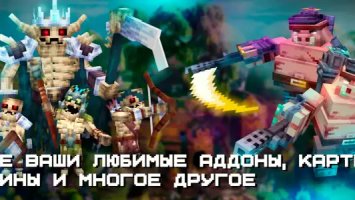 Карты, моды для Minecraft PE