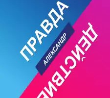 Правда или действие