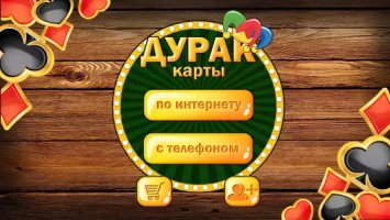 Дурак без интернета и онлайн