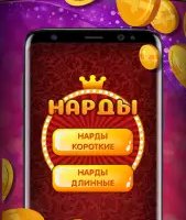 Нарды длинные онлайн и оффлайн