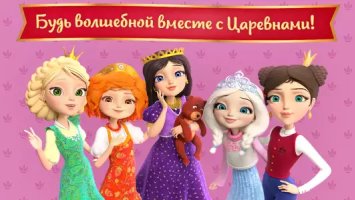 Царевны: игра для девочек