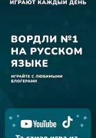 Вордли: угадай слова из 5 букв