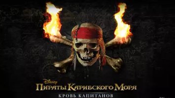 Пираты Карибского моря