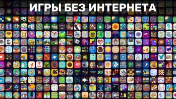 100+ игры без интернета офлайн