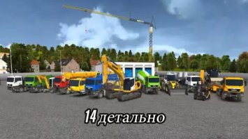 Строительный тренажер 2014 (Construction Simulator 2014)